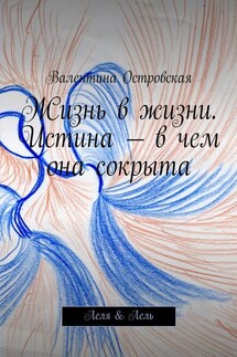 Жизнь в жизни. Истина – в чем она сокрыта. Леля & Лель