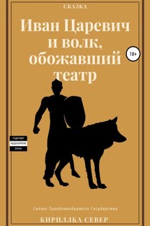 Иван Царевич и Волк, обожавший театр