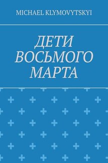 Дети Восьмого марта