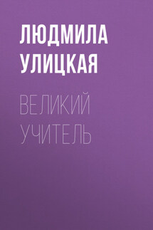 Великий учитель