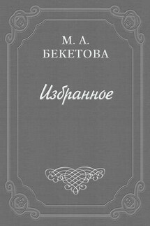 Письмо М. А. Бекетовой к В. А. Пясту