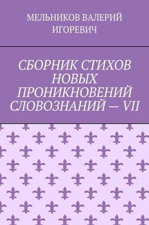 СБОРНИК СТИХОВ НОВЫХ ПРОНИКНОВЕНИЙ СЛОВОЗНАНИЙ – VII