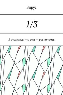 1/3. Я отдам все, что есть – ровно треть