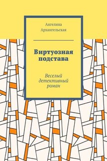 Виртуозная подстава. Веселый детективный роман