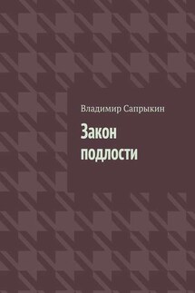 Закон подлости. Прозаические миниатюры