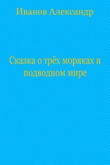 Сказка о трёх моряках и подводном мире