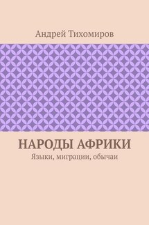 Народы Африки. Языки, миграции, обычаи