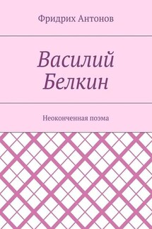 Василий Белкин. Неоконченная поэма