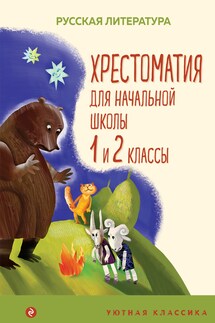 Хрестоматия для начальной школы. 1 и 2 классы