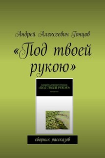 Под твоей рукою. Сборник рассказов