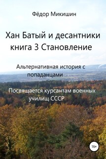 Хан Батый и десантники. Книга 3. Становление