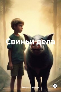 Свиньи дела