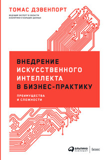 Внедрение искусственного интеллекта в бизнес-практику. Преимущества и сложности