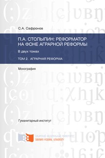 П.А. Столыпин: реформатор на фоне аграрной реформы. Том 2. Аграрная реформа