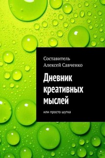 Дневник креативных мыслей. Или просто шутка