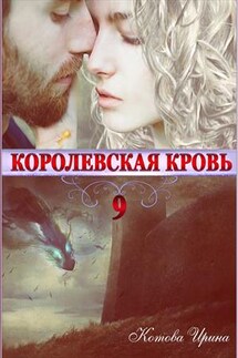 Королевская кровь-9. Горький пепел