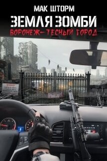 Земля зомби. Воронеж-тесный город