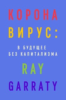 Коронавирус: в будущее без капитализма