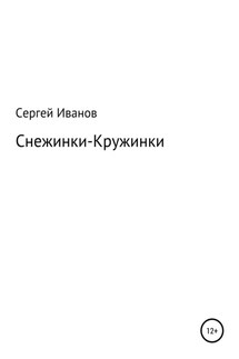 Снежинки-Кружинки