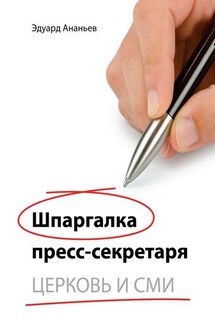 Шпаргалка пресс-секретаря. Церковь и СМИ