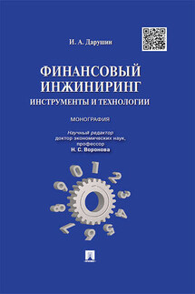 Финансовый инжиниринг: инструменты и технологии. Монография