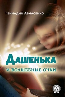 Дашенька и волшебные очки