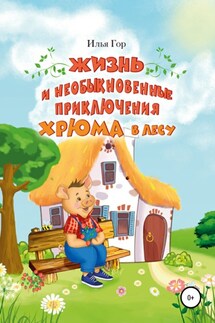 Жизнь и необыкновенные приключения Хрюма в лесу