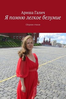 Я помню легкое безумие. Сборник стихов