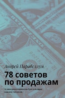 78 советов по продажам. Аудиокурсы стоимостью $500 в подарок каждому читателю