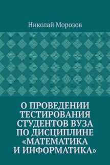 О проведении тестирования студентов вуза по дисциплине «Математика и информатика»