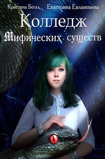 Колледж Мифических существ