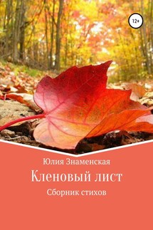 Кленовый лист