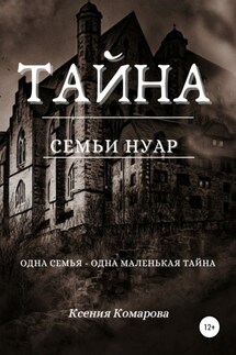 Тайна семьи Нуар