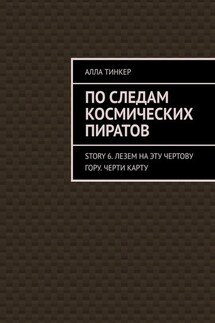 По следам космических пиратов. Story 6. Лезем на эту чертову гору. Черти карту