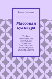 Массовая культура. Учебно-методическое пособие для студентов бакалавриата гуманитарных специальностей