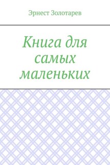 Книга для самых маленьких. Чтение на сон