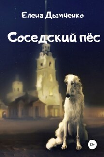 Соседский пёс