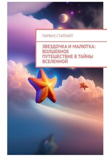 Звездочка и Малютка: Волшебное путешествие в тайны Вселенной