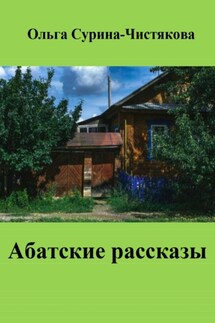 Абатские рассказы