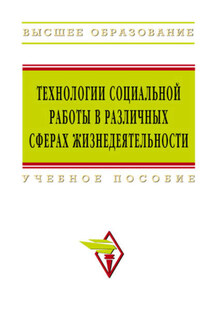 Технологии социальной работы в различных сферах жизнедеятельности: учебное пособие