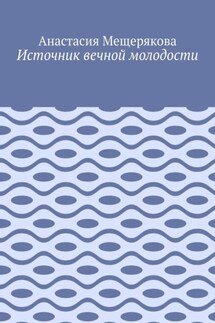 Источник вечной молодости