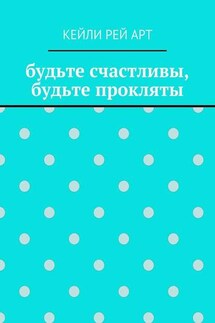 будьте счастливы, будьте прокляты