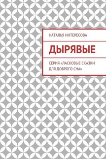 Дырявые. Серия «Ласковые сказки для доброго сна»