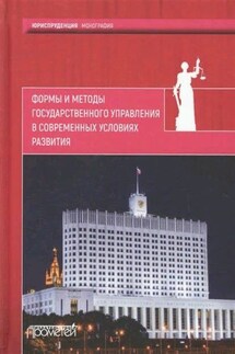 Формы и методы государственного управления в современных условиях развития