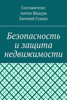 Безопасность и защита недвижимости