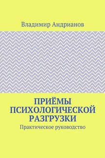 Приёмы психологической разгрузки. Практическое руководство