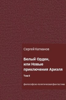 Белый Орден, или Новые приключения Ариэля. Том II