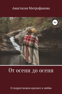 От осени до осени. О подростковом кризисе и любви