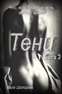 Тени. Книга 2