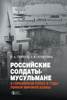 Российские солдаты-мусульмане в германском плену в годы Первой мировой войны (1914–1920)